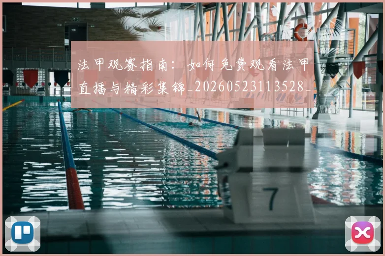 法甲观赛指南：如何免费观看法甲直播与精彩集锦_20260523113528_20260707153827_20260801172846