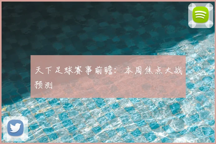 天下足球赛事前瞻：本周焦点大战预测