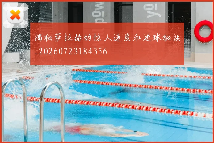 揭秘萨拉赫的惊人速度和进球秘诀_20260723184356