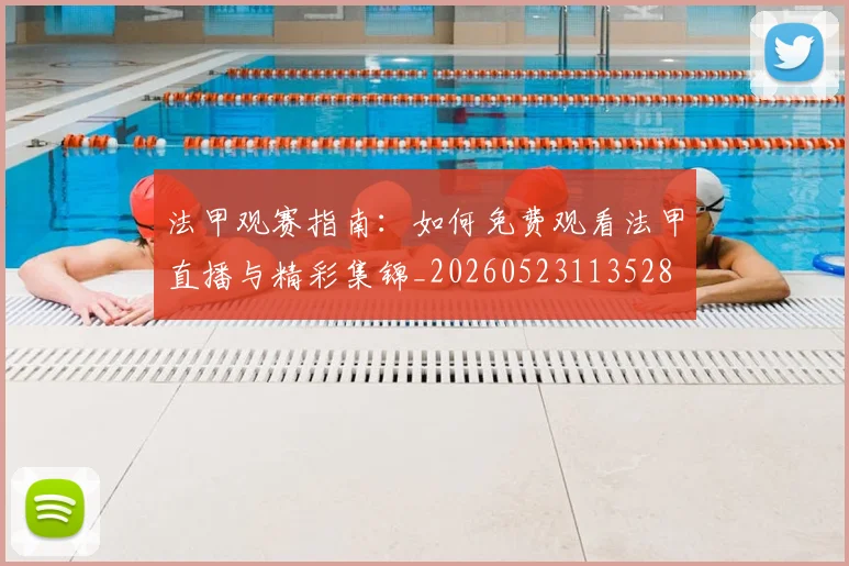 法甲观赛指南：如何免费观看法甲直播与精彩集锦_20260523113528