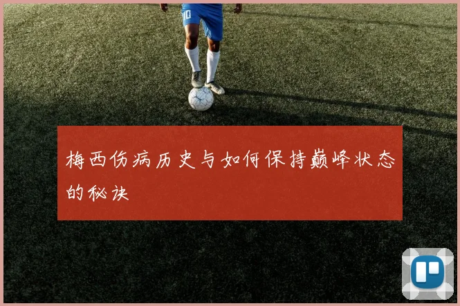 梅西伤病历史与如何保持巅峰状态的秘诀