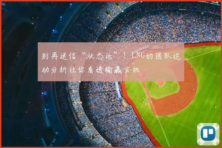 别再迷信“状态论”！LNG的团队运动分析让你看透输赢玄机